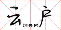段相林雲戶行書怎么寫