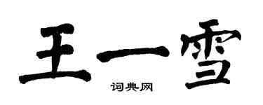 翁闓運王一雪楷書個性簽名怎么寫