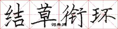 駱恆光結草銜環楷書怎么寫
