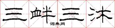 柯春海三釁三沐隸書怎么寫