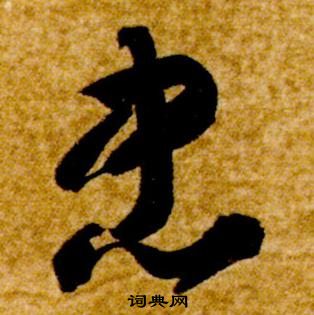 智永在真草千字文中寫的忠