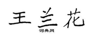 袁強王蘭花楷書個性簽名怎么寫