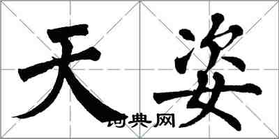 翁闓運天姿楷書怎么寫