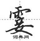 田英章寫的硬筆行書霎