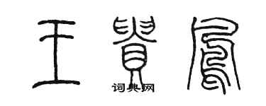 陳墨王貴鳳篆書個性簽名怎么寫