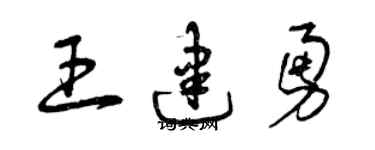 曾慶福王建勇草書個性簽名怎么寫