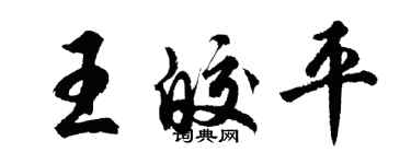 胡問遂王皎平行書個性簽名怎么寫