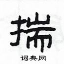 楊為國寫的硬筆隸書揣