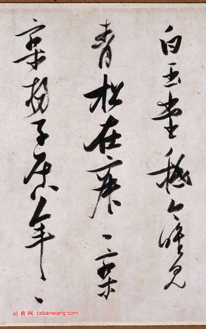 張瑞圖行草《盧照鄰長安古意詩》