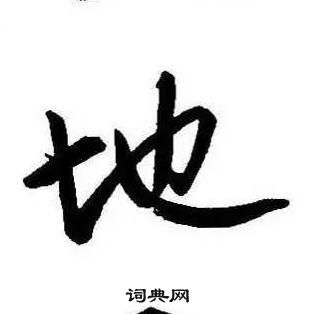 康熙千字文中地的寫法