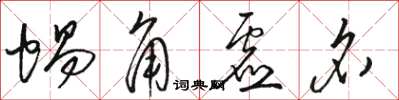 駱恆光蝸角虛名草書怎么寫