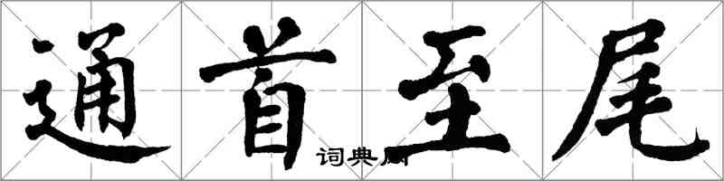 翁闓運通首至尾楷書怎么寫