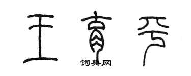 陳墨王育平篆書個性簽名怎么寫