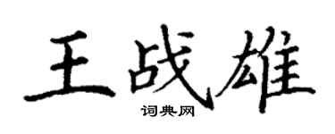 丁謙王戰雄楷書個性簽名怎么寫
