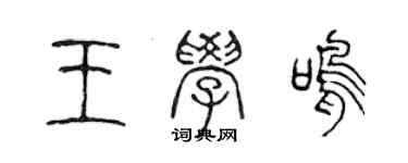 陳聲遠王學鳴篆書個性簽名怎么寫