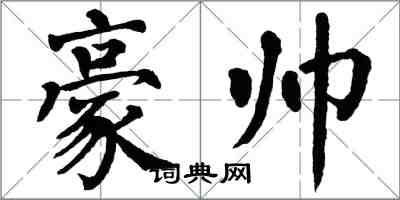 翁闓運豪帥楷書怎么寫