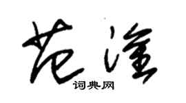 朱錫榮范淦草書個性簽名怎么寫