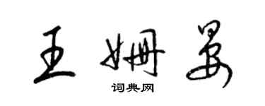 梁錦英王姍晏草書個性簽名怎么寫