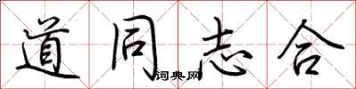 荊霄鵬道同志合行書怎么寫