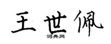 何伯昌王世佩楷書個性簽名怎么寫