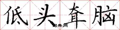 丁謙低頭耷腦楷書怎么寫