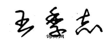 朱錫榮王季志草書個性簽名怎么寫