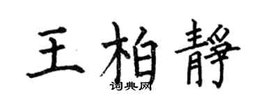 何伯昌王柏靜楷書個性簽名怎么寫