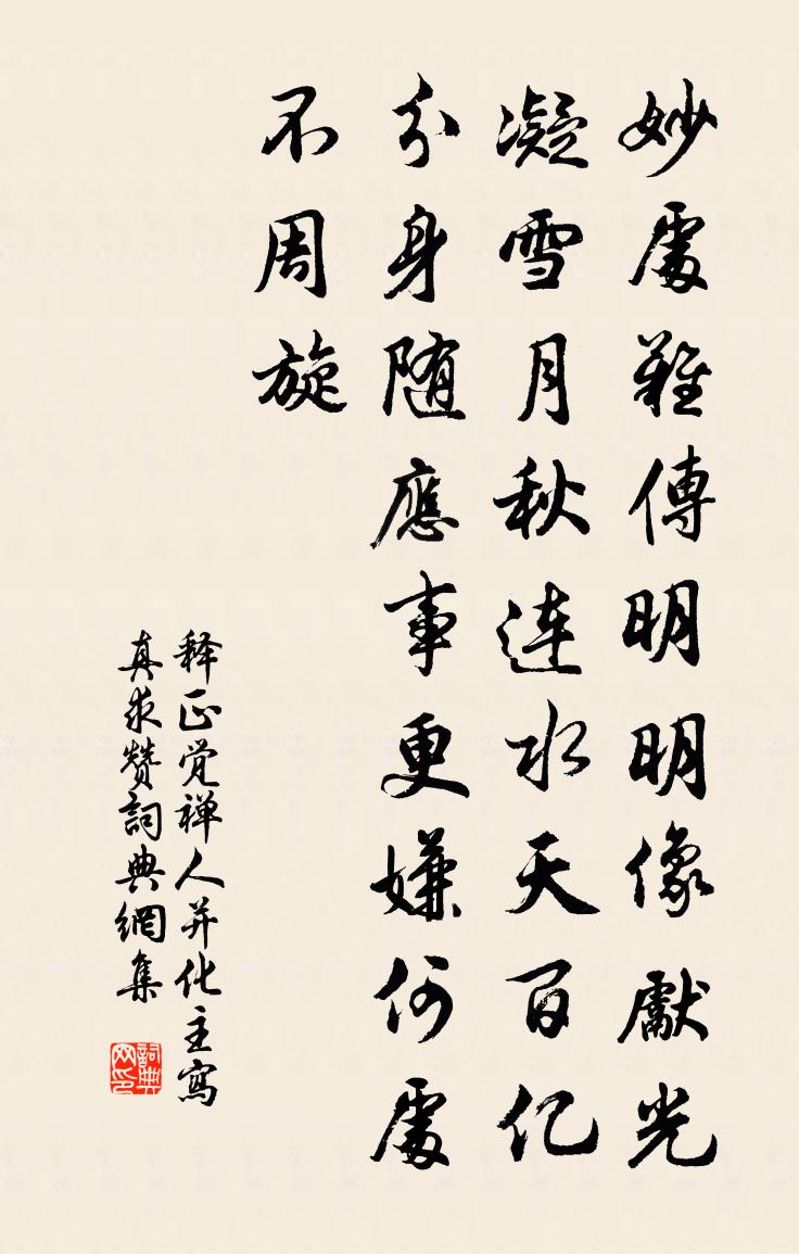 釋正覺禪人並化主寫真求贊書法作品欣賞