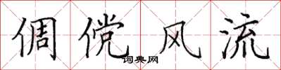 田英章倜儻風流楷書怎么寫