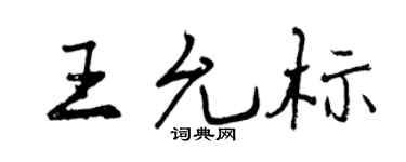 曾慶福王允標行書個性簽名怎么寫