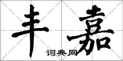 翁闓運豐嘉楷書怎么寫