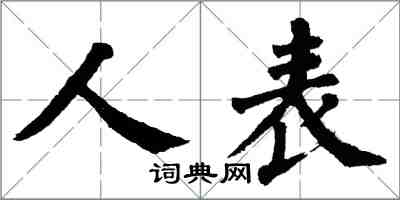 翁闓運人表楷書怎么寫