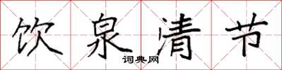 袁強飲泉清節楷書怎么寫