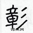 林少明寫的硬筆隸書彰