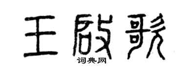曾慶福王啟歌篆書個性簽名怎么寫
