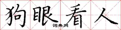 丁謙狗眼看人楷書怎么寫