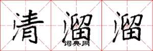 袁強清溜溜楷書怎么寫
