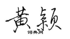 駱恆光黃穎行書個性簽名怎么寫