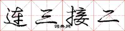 龐中華連三接二行書怎么寫