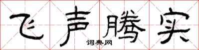 曾慶福飛聲騰實隸書怎么寫