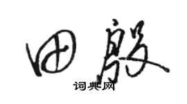駱恆光田殷草書個性簽名怎么寫