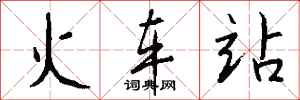 錢沛雲火車站行書怎么寫