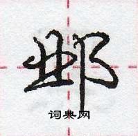 龐中華寫的硬筆行書鄴