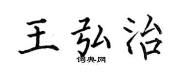 何伯昌王弘治楷書個性簽名怎么寫