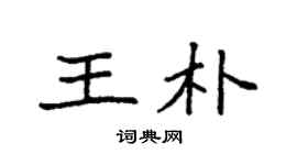 袁強王朴楷書個性簽名怎么寫