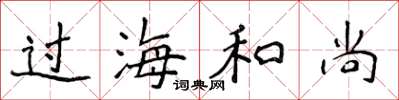 侯登峰過海和尚楷書怎么寫