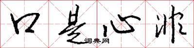 口是心非怎么寫好看