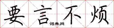 荊霄鵬要言不煩楷書怎么寫