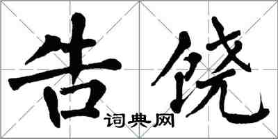 翁闓運告饒楷書怎么寫