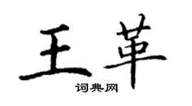 丁謙王革楷書個性簽名怎么寫